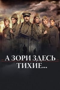 А зори здесь тихие... (фильм 2015) А зори здесь тихие... (фильм 2015) смотреть