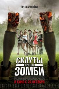 Скауты против зомби (фильм 2015) Скауты против зомби (фильм 2015) смотреть