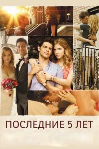 Последние пять лет (фильм 2014) Последние пять лет (фильм 2014) смотреть