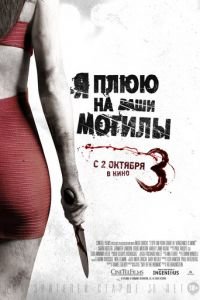 Я плюю на ваши могилы 3 (фильм 2015) Я плюю на ваши могилы 3 (фильм 2015) смотреть