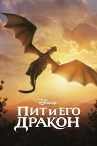 Пит и его дракон (фильм 2016) Пит и его дракон (фильм 2016) смотреть