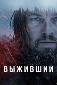 Выживший (фильм 2015) Выживший (фильм 2015) смотреть