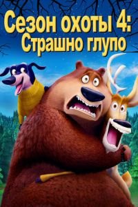 Сезон охоты 4: Страшно глупо ( 2016) Сезон охоты 4: Страшно глупо ( 2016) смотреть