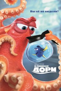 В поисках Дори ( 2016) В поисках Дори ( 2016) смотреть