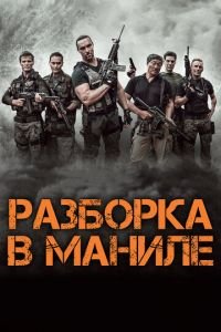 Разборка в Маниле (фильм 2016) Разборка в Маниле (фильм 2016) смотреть
