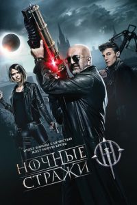 Ночные стражи (фильм 2016) Ночные стражи (фильм 2016) смотреть