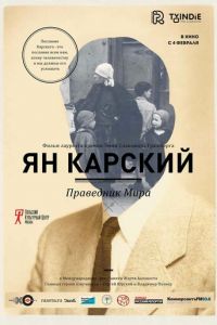 Ян Карский. Праведник мира (фильм 2015) Ян Карский. Праведник мира (фильм 2015) смотреть