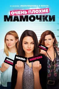 Очень плохие мамочки (фильм 2016) Очень плохие мамочки (фильм 2016) смотреть