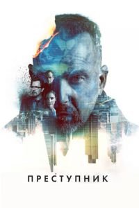 Преступник (фильм 2015) Преступник (фильм 2015) смотреть