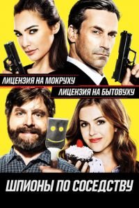 Шпионы по соседству (фильм 2016) Шпионы по соседству (фильм 2016) смотреть