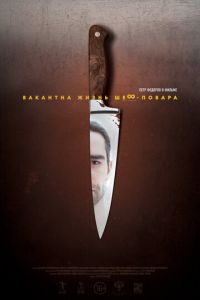 Вакантна жизнь шеф-повара (фильм 2015) Вакантна жизнь шеф-повара (фильм 2015) смотреть