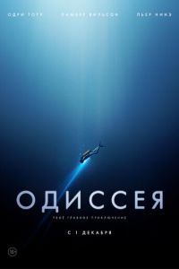 Одиссея (фильм 2016) Одиссея (фильм 2016) смотреть