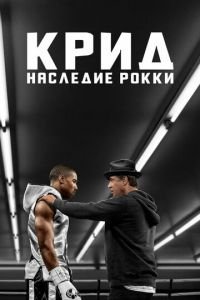 Крид: Наследие Рокки (фильм 2015) Крид: Наследие Рокки (фильм 2015) смотреть