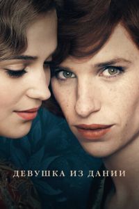 Девушка из Дании (фильм 2015) смотреть