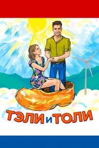 Тэли и Толи (фильм 2015) Тэли и Толи (фильм 2015) смотреть