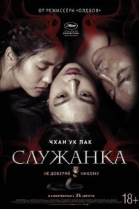 Служанка (фильм 2016) Служанка (фильм 2016) смотреть
