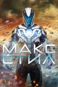 Макс Стил (фильм 2016) Макс Стил (фильм 2016) смотреть