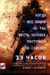 13 часов: Тайные солдаты Бенгази (фильм 2015) 13 часов: Тайные солдаты Бенгази (фильм 2015) смотреть