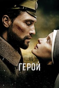 Герой (фильм 2016) Герой (фильм 2016) смотреть