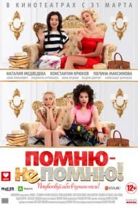Помню — не помню! (фильм 2015) Помню — не помню! (фильм 2015) смотреть