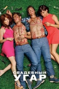 Свадебный угар (фильм 2016) Свадебный угар (фильм 2016) смотреть