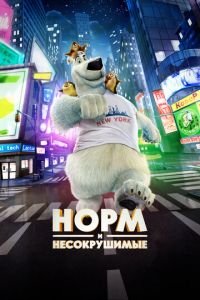 Норм и Несокрушимые ( 2015) Норм и Несокрушимые ( 2015) смотреть