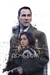 Дочь Бога (фильм 2015) Дочь Бога (фильм 2015) смотреть