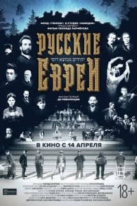 Русские евреи. Фильм первый. До революции (фильм 2016) Русские евреи. Фильм первый. До революции (фильм 2016) смотреть