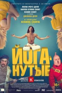 Йоганутые (фильм 2015) Йоганутые (фильм 2015) смотреть