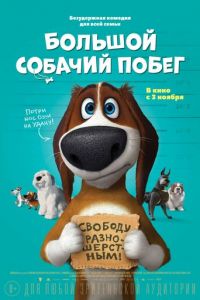 Большой собачий побег (2016) Большой собачий побег (2016) смотреть
