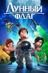 Лунный флаг ( 2015) Лунный флаг ( 2015) смотреть