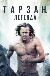 Тарзан. Легенда (фильм 2016) Тарзан. Легенда (фильм 2016) смотреть