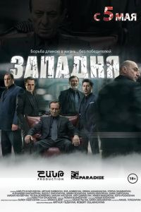 Западня (фильм 2015) Западня (фильм 2015) смотреть