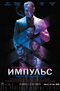 Импульс (фильм 2016) Импульс (фильм 2016) смотреть