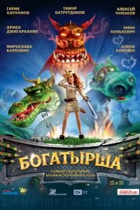 Богатырша ( 2015) Богатырша ( 2015) смотреть