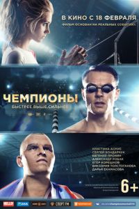 Чемпионы: Быстрее. Выше. Сильнее (фильм 2016) Чемпионы: Быстрее. Выше. Сильнее (фильм 2016) смотреть