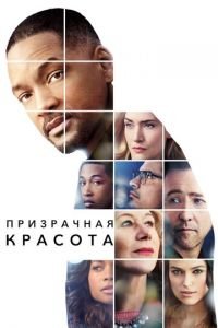 Призрачная красота (фильм 2016) Призрачная красота (фильм 2016) смотреть