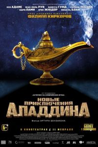 Новые приключения Аладдина (фильм 2015) Новые приключения Аладдина (фильм 2015) смотреть
