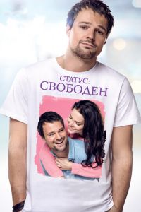 Статус: Свободен (фильм 2015) Статус: Свободен (фильм 2015) смотреть