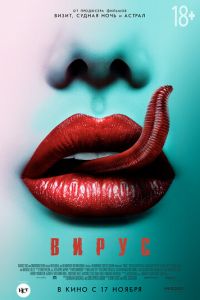 Вирус (фильм 2015) Вирус (фильм 2015) смотреть