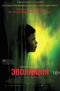 Эволюция (фильм 2015) Эволюция (фильм 2015) смотреть