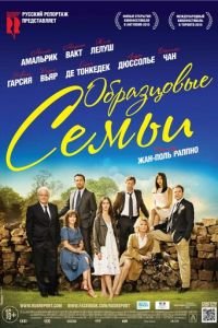 Образцовые семьи (фильм 2014) Образцовые семьи (фильм 2014) смотреть