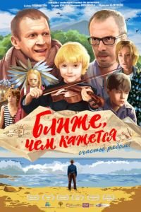 Ближе, чем кажется (фильм 2015) Ближе, чем кажется (фильм 2015) смотреть