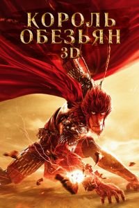 Король обезьян ( 2015) Король обезьян ( 2015) смотреть