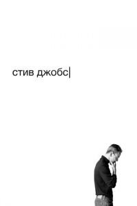 Стив Джобс (фильм 2015) Стив Джобс (фильм 2015) смотреть