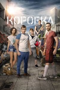 Коробка (фильм 2015) Коробка (фильм 2015) смотреть