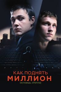 Как поднять миллион. Исповедь Z@drota (фильм 2014) Как поднять миллион. Исповедь Z@drota (фильм 2014) смотреть