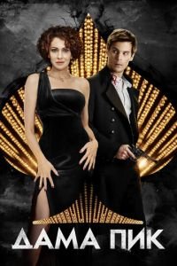 Дама пик (фильм 2016) Дама пик (фильм 2016) смотреть
