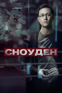 Сноуден (фильм 2016) Сноуден (фильм 2016) смотреть