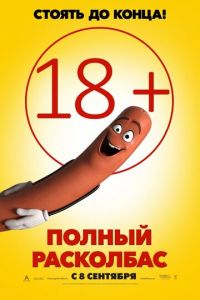 Полный расколбас (2016) Полный расколбас (2016) смотреть